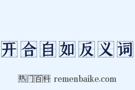 开合自如反义词是什么意思的图片